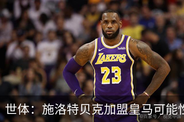 世体：施洛特贝克加盟皇马可能性变大 穆帅欣赏且仅需约5到6千万