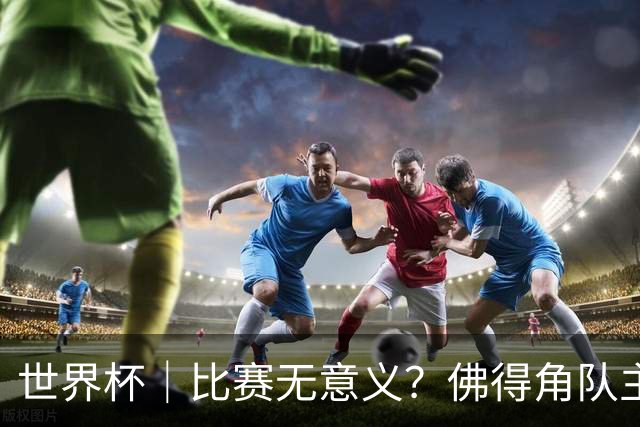 世界杯｜比赛无意义？佛得角队主帅称很高兴来到世界杯