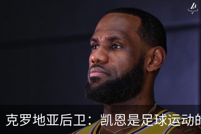 克罗地亚后卫：凯恩是足球运动的大师 我们已准备好和英格兰交手