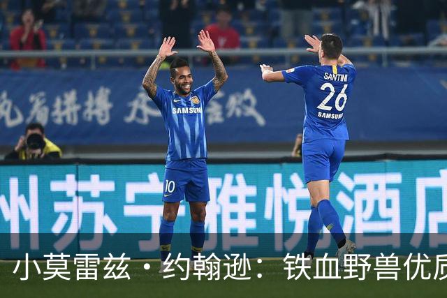 小莫雷兹·约翰逊：铁血野兽优质冠军拼图 开发三分顺位直逼乐透