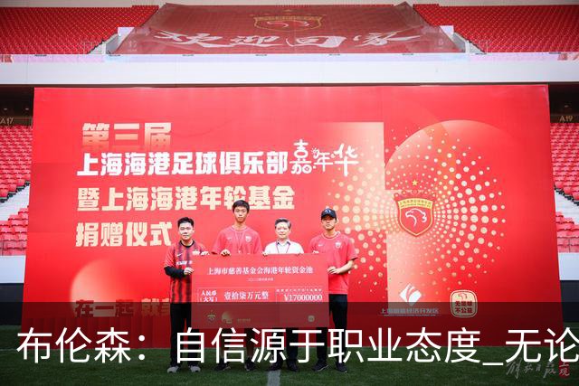 布伦森：自信源于职业态度 无论面前是什么我们总能找到办法