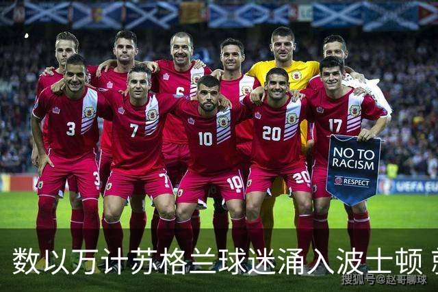 数以万计苏格兰球迷涌入波士顿 就算负债也要远征