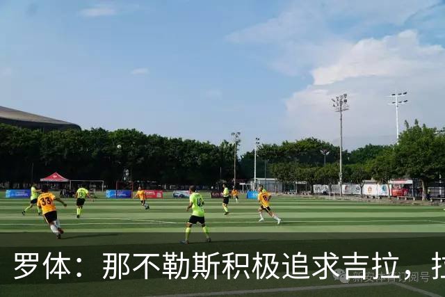 罗体：那不勒斯积极追求吉拉，拉齐奥坚守3000万欧元要价